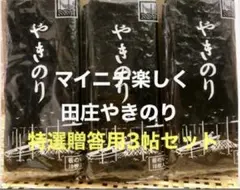 28日29日は発送お休みです焼きのり　田庄やきのり特選贈答用3帖セット
