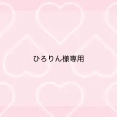 ひろりん様専用