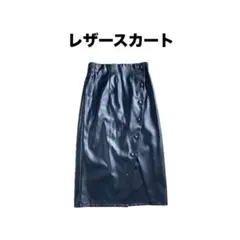 レザーロングスカート Lサイズ