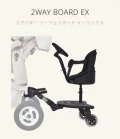 【説明書、箱あり】エアバギー　ツーウェイボード