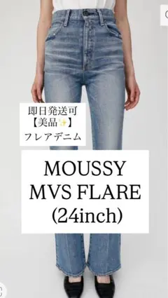 即日発送可✨MOUSSY MVS FLARE 24inch マウジー デニム