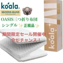 ✨快適快眠✨コアラ布団 OASIS シングル 三つ折り コアラ(R)✨美品✨