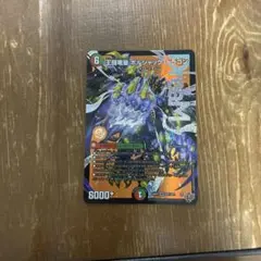 王間竜装 ボルジャックドラゴン 1枚