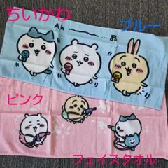 ちいかわ　フェイスタオル　ピンク・ブルー　2枚セット