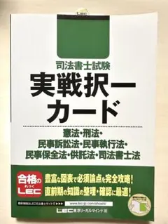司法書士試験 実戦択一カード 憲法・刑法・民事訴訟法・民事執行法・民事保全法・…のサムネイル