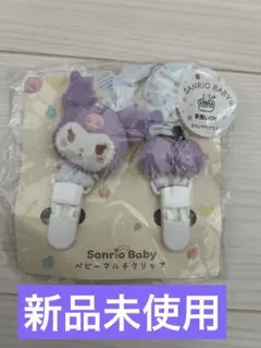 クロミ　ベビーマルチクリップ　サンリオベビーのサムネイル