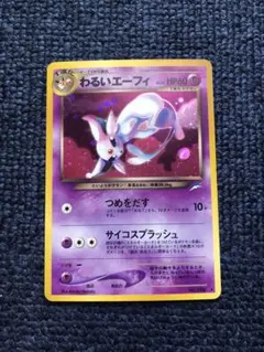 わるいエーフィ ★ 拡張パック第4弾 闇、そして光へ…