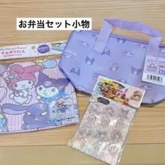 サンリオ　ランチクロス、保冷バッグ、フォークピック　お弁当グッズ