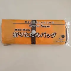 【新品未開封】業務スーパー 折りたたみバッグ エコバッグ 非売品 ノベルティのサムネイル