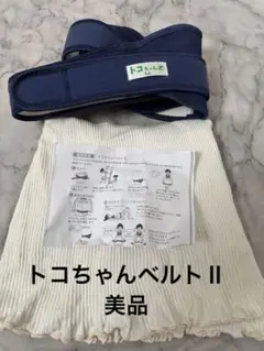 トコちゃんベルト ネイビー　腹巻付き　美品　ＬＬサイズ　説明書コピーつき