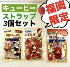【福岡限定】ご当地キューピー ストラップ　マスコット キューピーちゃん