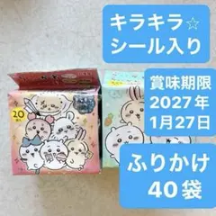 丸美屋 ちいかわ ふりかけ 20袋入 キラキラシール 全20種 2個セット