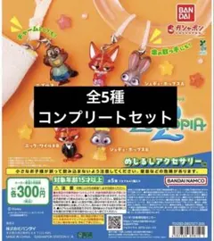 ズートピア2 めじるしアクセサリー　コンプリート