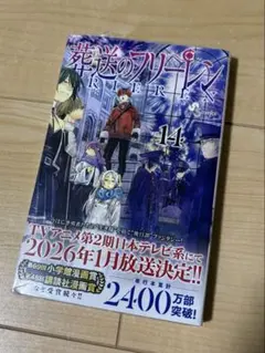 葬送のフリーレン vol.14