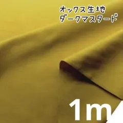【1m】オックス無地 ダークマスタード 28 コットン生地 布 はぎれ