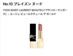 YSL サンローラン ルージュピュールクチュールザボールド 10ブレイズンヌードのサムネイル