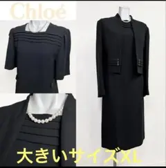 高級礼服】Chloe 東京イギン ブラックフォーマルスーツ 喪服 11号