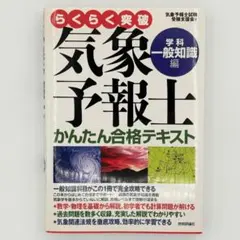 らくらく突破気象予報士かんたん合格テキスト 学科・一般知識編 - メルカリ