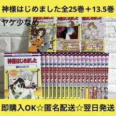 2025年最新】神様はじめました 全巻の人気アイテム - メルカリ