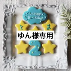 《ゆん様専用アイシングクッキー》誕生日Happy Birthday お祝い
