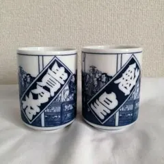 大相撲 湯呑み 2個セット 貴乃花 魁皇