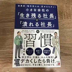 小さな会社の「生き残る社長」と「潰れる社長」の習慣