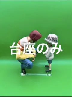 アクリル台座　ワンピース一番くじラストワン賞ロー＆コラソンMASTERLISE