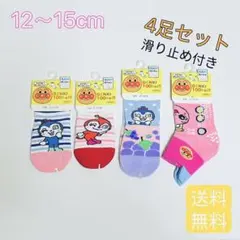 12～15cm アンパンマン　子ども用靴下　4足セット