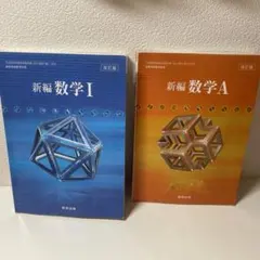 新編数学I & A セット (改訂版) 数研出版