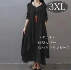 ★新品★ロングワンピース　大きいサイズ　レディース　ブラック　黒　3XL