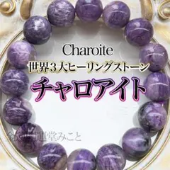 【宝石品質】チャロアイトブレスレット　12㍉　天然石　龍神宿り品