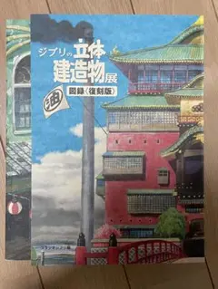 新品♪ ジブリの立体建造物展 図録〈復刻版〉 リフィル未開封♪ - メルカリ