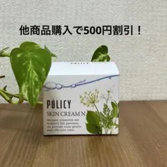 リニューアル品！ポリシー化粧品　スキンクリーム クリーム　ポリシー　リニューのサムネイル