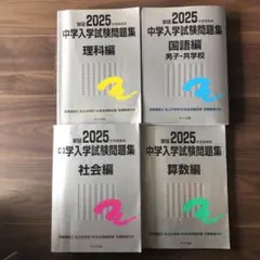 栄冠2025中学入学試験問題集 理科・社会・国語・算数　日能研　銀本男子・共学校