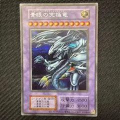 遊戯王 青眼の究極竜 決闘者伝説 復刻版 シークレット