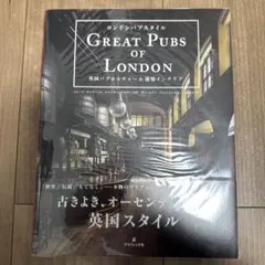 ロンドンパブスタイル 英国パブカルチャー&建築インテリア