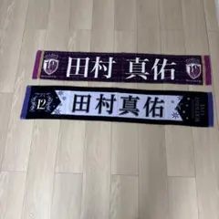 2026年最新】田村真佑 タオルの人気アイテム - メルカリ