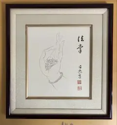 立正佼成会 開祖 庭野日敬「法掌」色紙 額装品 / 仏画 書画 美術品
