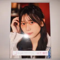 櫻坂46 山下瞳月 生写真