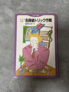 2026年最新】藤原宰太郎の人気アイテム - メルカリ