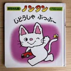 ノンタン　じどうしゃぶっぶー　キヨノサチコ