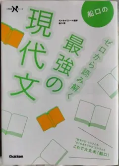 ★美品★船口のゼロから読み解く最強の現代文