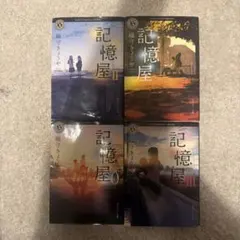 記憶屋 全4巻セット 織守きょうや 角川ホラー文庫のサムネイル