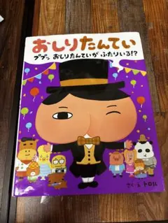 おしりたんてい ププッ おしりたんていが ふたりいる!?