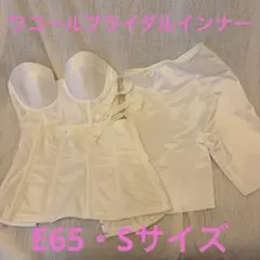 美品】Wacoal Basic ブライダルインナーセット E65 64-M - メルカリ