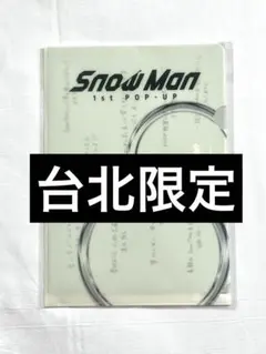 SnowMan 1st POPUP 台湾　台北　ミニポスターLホルダーセット