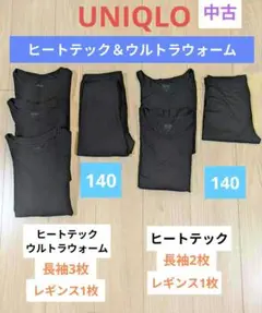 UNIQLO ヒートテック＆ウォームウォーム 中古 まとめ売り 140