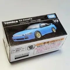トミカプレミアム　39 　シルエイティ (RPS13改)　新品未開封