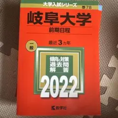 岐阜大学 前期日程 参考書セット　ばらうり可能！ 岐阜大学(前期日程) (2022年版大学入試シリーズ) | 教学社編集部 |本