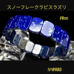 ❤️天然色 スノーフレークラピスラズリ　14mm　バングル　天然石パワーストーン